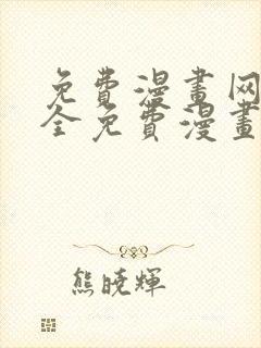 免费漫画网站大全免费漫画