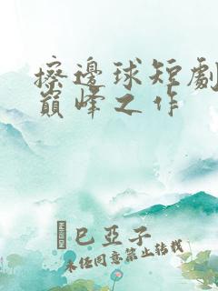 擦边球短剧十大巅峰之作