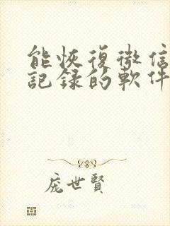 能恢复微信聊天记录的软件可信么