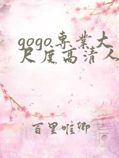 gogo专业大尺度高清人体