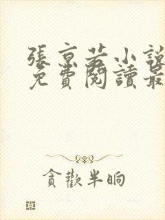 张京若小说全文免费阅读最新章节