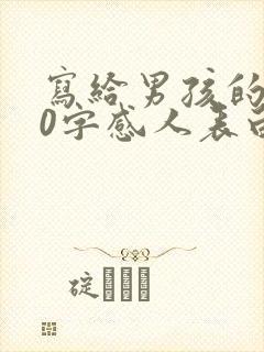 写给男孩的100字感人表白情书