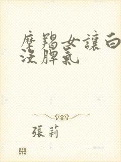 摩羯女让白羊男没脾气