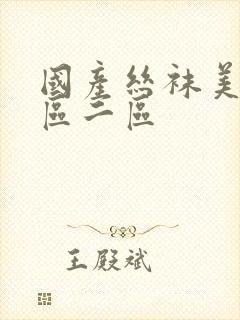 国产丝袜美女一区二区