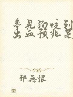 梦见狗咬到小腿出血预兆是什么