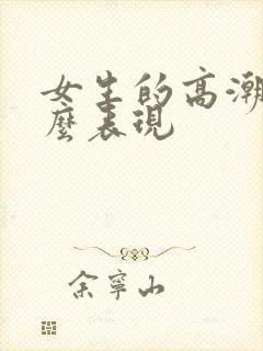 女生的高潮是什么表现