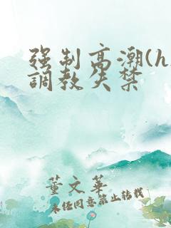 强制高潮(h)调教失禁