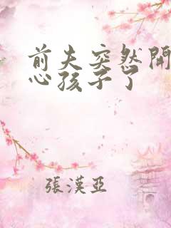 前夫突然开始关心孩子了