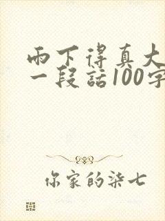 雨下得真大呀写一段话100字