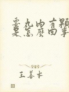 睾丸内有颗粒状是怎么回事?