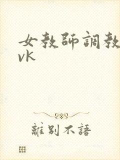 女教师调教学生vk