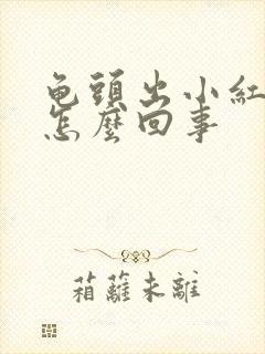 龟头出小红疙瘩怎么回事