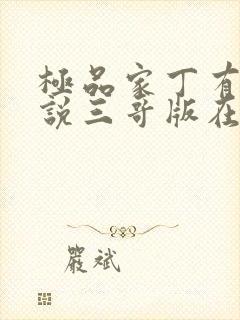 极品家丁有声小说三哥版在线收听