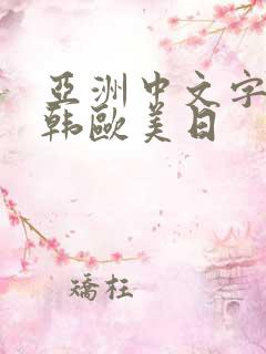 亚洲中文字幕日韩欧美日