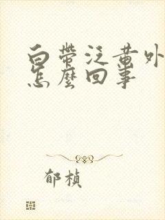 白带泛黄外阴痒怎么回事