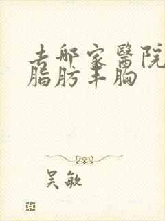 去哪家医院自体脂肪丰胸