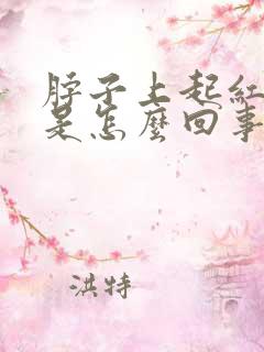 脖子上起红点点是怎么回事