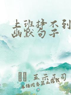 上班挣不到钱的幽默句子