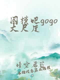 国模吧gogo大尺度