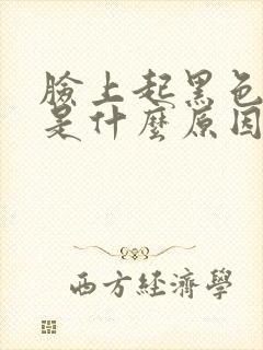 脸上起黑色斑点是什么原因