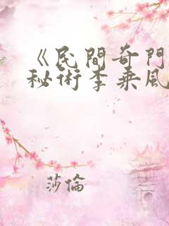 《民间奇门风水秘术李乘风》