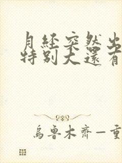 月经突然出血量特别大还有血块