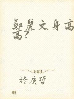 郑丽文身高有多高?