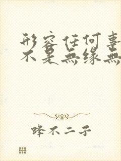 形容任何事情都不是无缘无故的