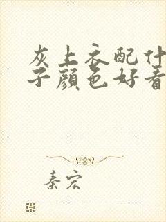 灰上衣配什么裤子颜色好看