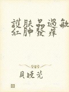 护肤品过敏脸上红肿发痒