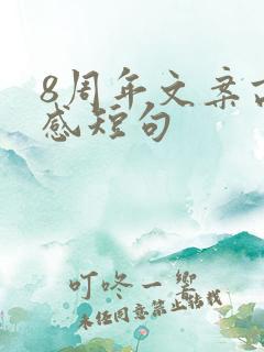 8周年文案高级感短句