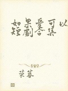 如果爱可以重来短剧合集