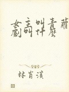 女主叫青萝的短剧叫什么