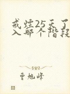 戒烟25天了进入哪个阶段了