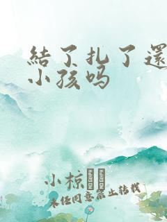 结了扎了还能生小孩吗