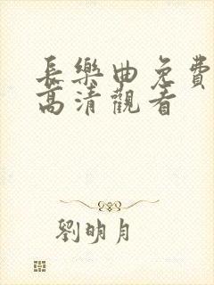 长乐曲免费全集高清观看