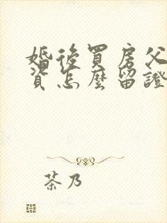 婚后买房父母出资怎么留证据