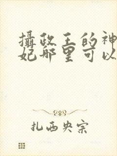 摄政王的神医狂妃哪里可以看