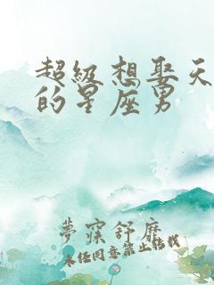 超级想娶天秤女的星座男