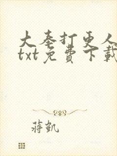 大奉打更人全文txt免费下载