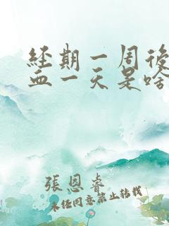 经期一周后又出血一天是啥原因