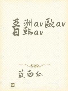 亚洲av欧av日韩av