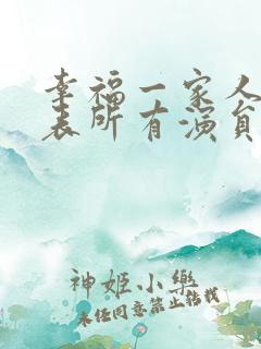 幸福一家人演员表所有演员