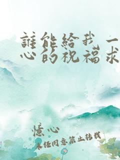 谁能给我一个真心的祝福求歌名