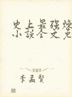 史上最强炼气期小说全文免费阅读txt下载