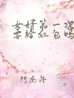 女婿第一次上门要给红包吗