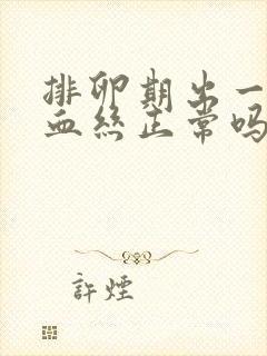 排卵期出一点点血丝正常吗