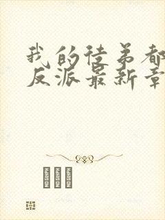 我的徒弟都是大反派最新章节新