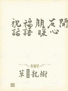 祝福朋友开心的话语 暖心