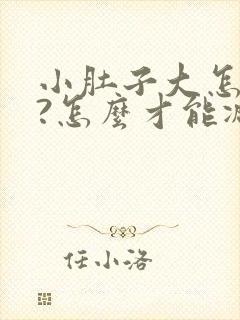 小肚子大怎么办?怎么才能减下去?